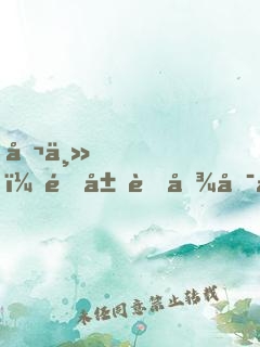 公主，金屋藏吾可好